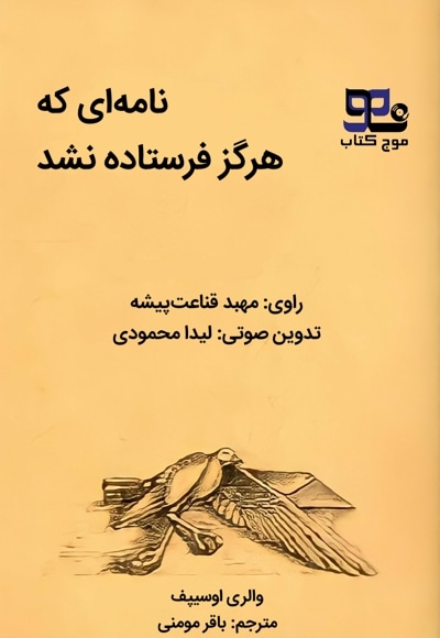 نامه ای که هرگز فرستاده نشد